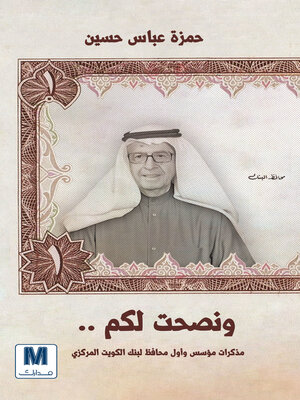 cover image of ونصحت لكم
